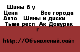 Шины б/у 33*12.50R15LT  › Цена ­ 4 000 - Все города Авто » Шины и диски   . Тыва респ.,Ак-Довурак г.